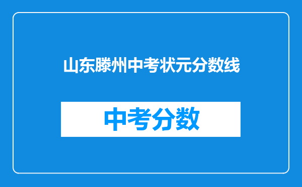山东滕州中考状元分数线