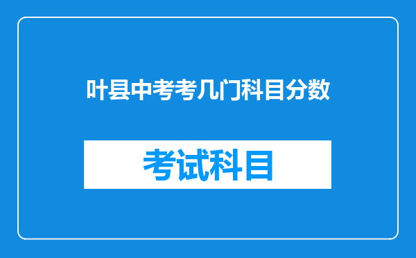 叶县中考考几门科目分数