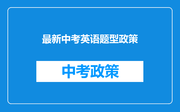 最新中考英语题型政策