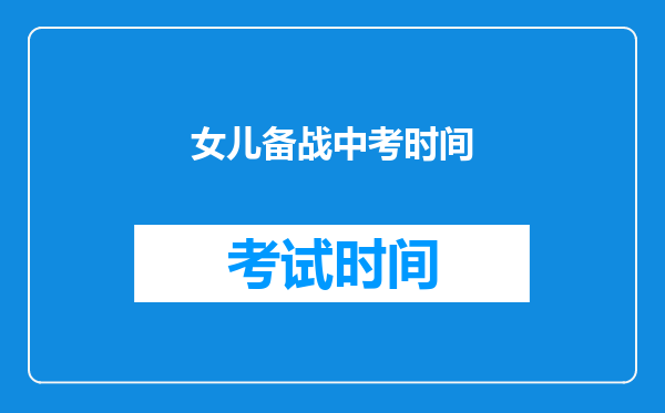 女儿备战中考时间