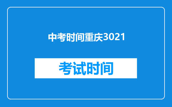 中考时间重庆3021