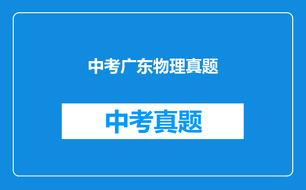 中考广东物理真题