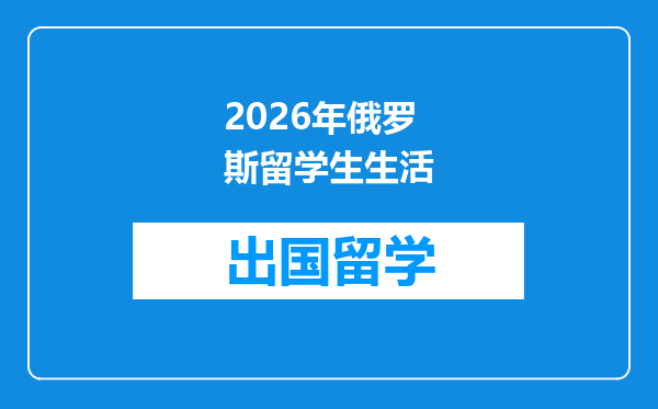 2026年俄罗斯留学生生活