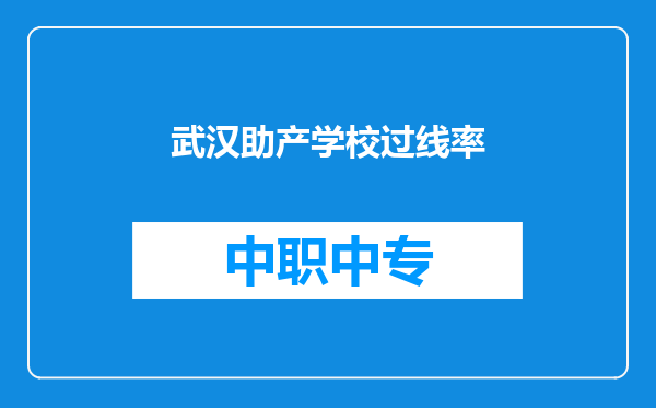 武汉助产学校过线率