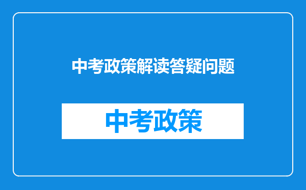 中考政策解读答疑问题