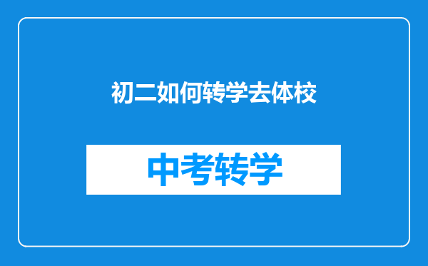 初二如何转学去体校
