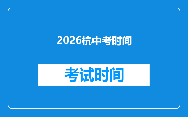 2026杭中考时间
