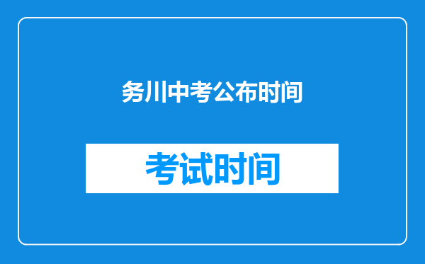 务川中考公布时间