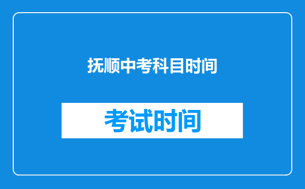 抚顺中考科目时间