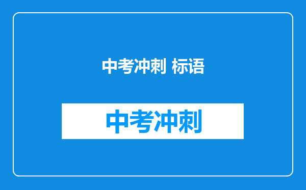 中考冲刺 标语