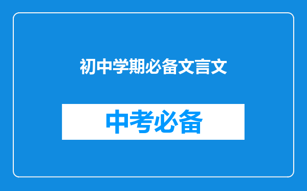 初中学期必备文言文