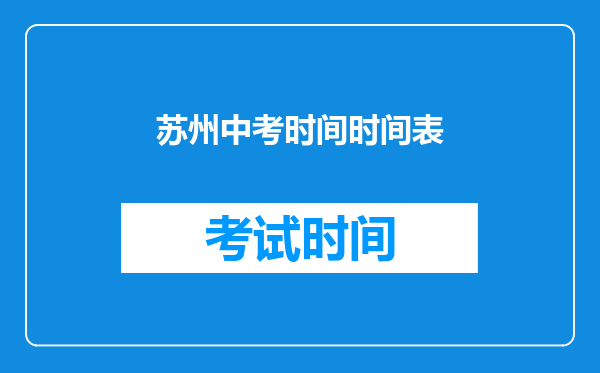 苏州中考时间时间表