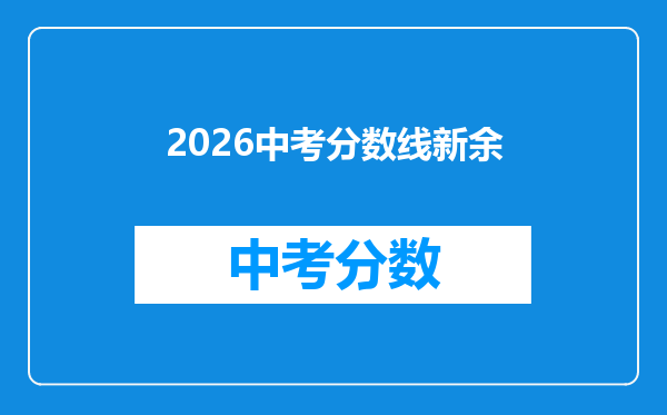 2026中考分数线新余