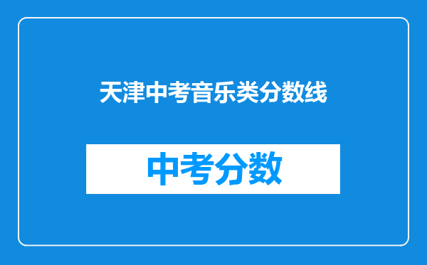天津中考音乐类分数线