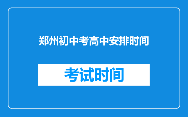 郑州初中考高中安排时间