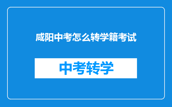 咸阳中考怎么转学籍考试