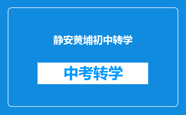 静安黄埔初中转学