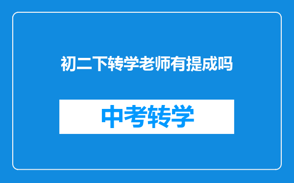 初二下转学老师有提成吗