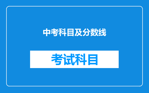 中考科目及分数线