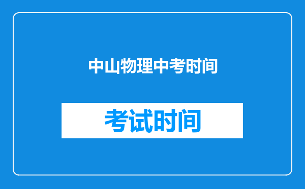 中山物理中考时间