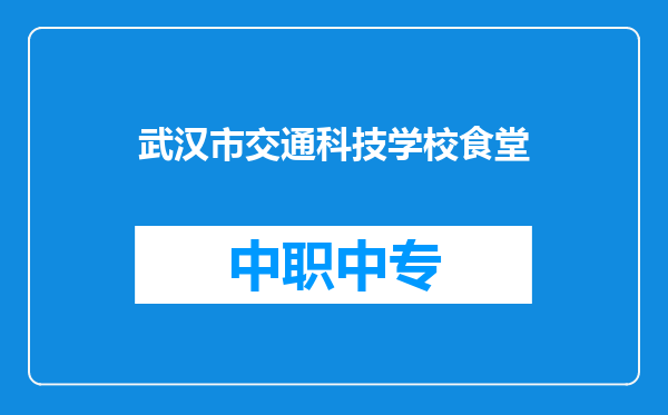 武汉市交通科技学校食堂