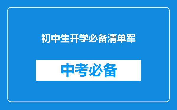 初中生开学必备清单军