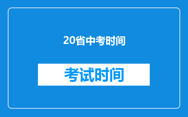 20省中考时间