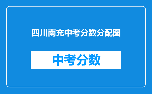 四川南充中考分数分配图