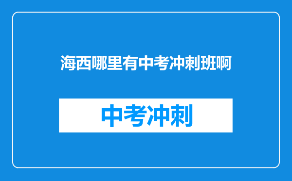 海西哪里有中考冲刺班啊