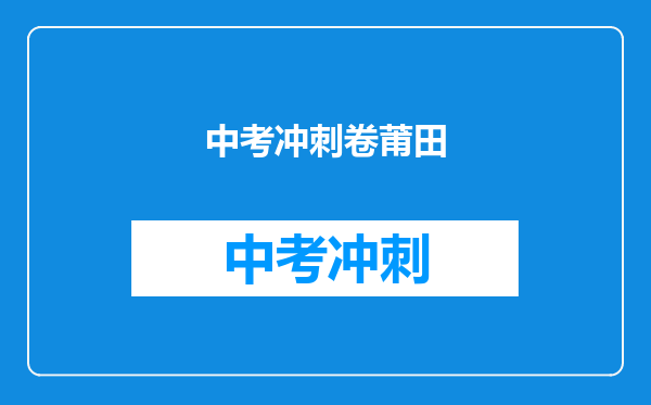 中考冲刺卷莆田