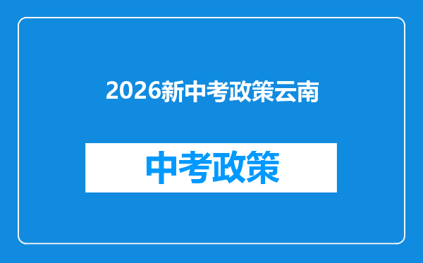 2026新中考政策云南