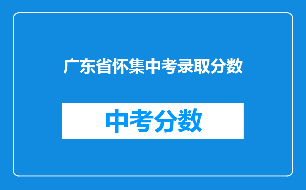 广东省怀集中考录取分数