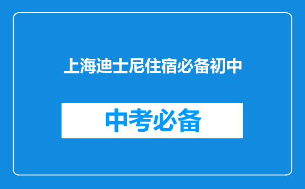 上海迪士尼住宿必备初中