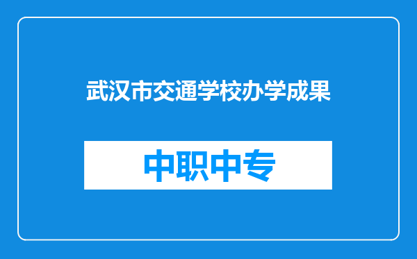 武汉市交通学校办学成果