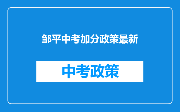 邹平中考加分政策最新