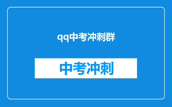 qq中考冲刺群