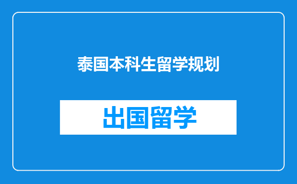 泰国本科生留学规划