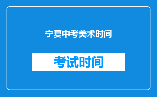 宁夏中考美术时间