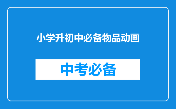 小学升初中必备物品动画