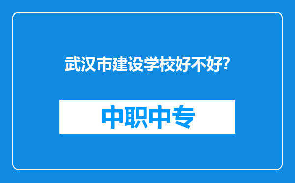 武汉市建设学校好不好？