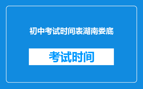 初中考试时间表湖南娄底