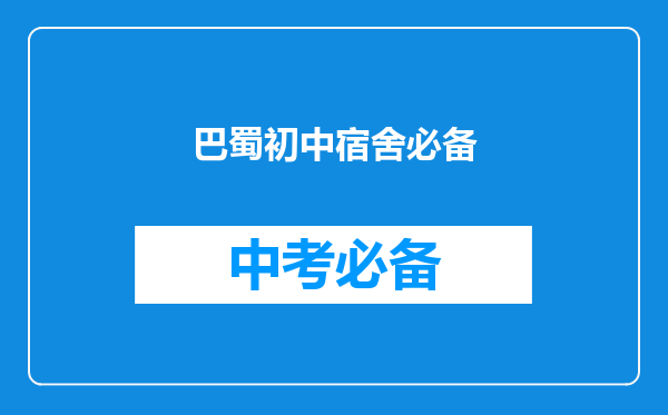 巴蜀初中宿舍必备