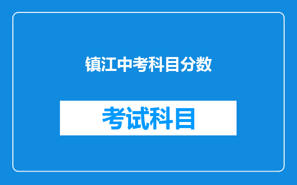 镇江中考科目分数