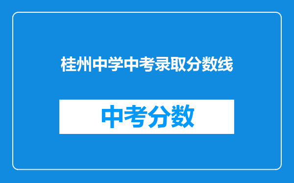 桂州中学中考录取分数线