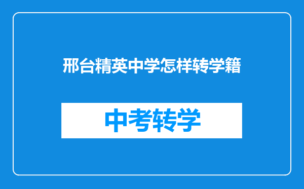 邢台精英中学怎样转学籍
