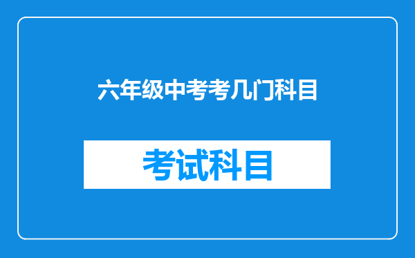 六年级中考考几门科目