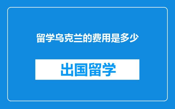 留学乌克兰的费用是多少