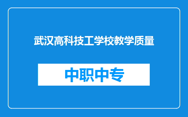 武汉高科技工学校教学质量