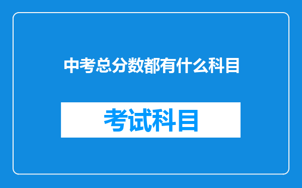 中考总分数都有什么科目