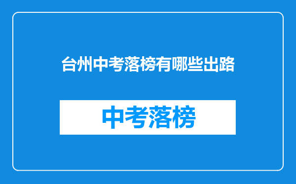 台州中考落榜有哪些出路